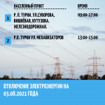 Отключение электроэнергии на 03.08.2021 год (Обновлено)