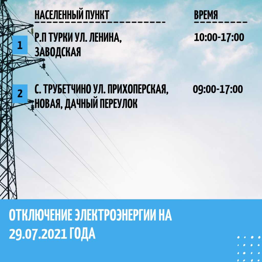 Отключение электроэнергии на 29.07.2021 года