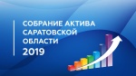 19 февраля т.г. в 10.00 Губернатор Валерий Радаев проведёт заседание актива Саратовской области, на котором будут подведены итоги социально-экономического развития региона в 2018 году и поставлены задачи на текущий год