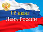 План проведения праздничных мероприятий, посвященных  Дню России и Дню Турков 12 июня 2016 года