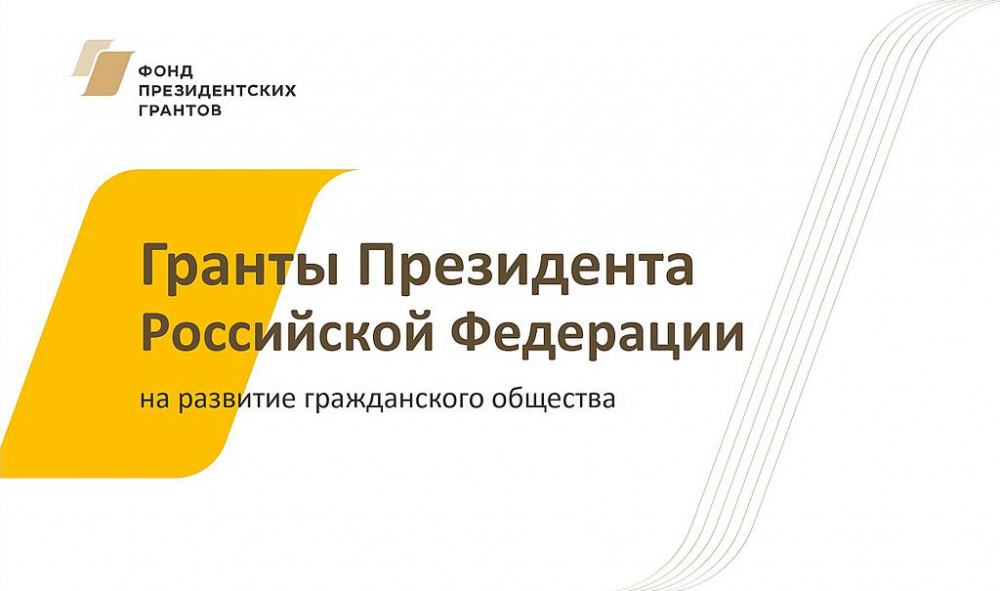 Завершается заявочная кампания конкурса грантов Президента Российской Федерации на развитие гражданского общества