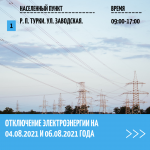 Отключение электроэнергии на 04 и 06.08.2021 год