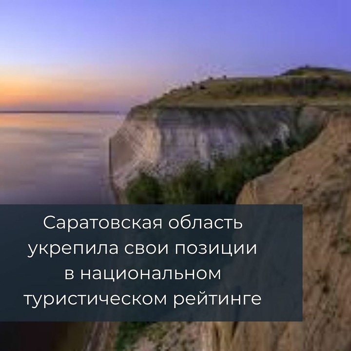Саратовская область укрепила свои позиции  в Национальном туристическом рейтинге