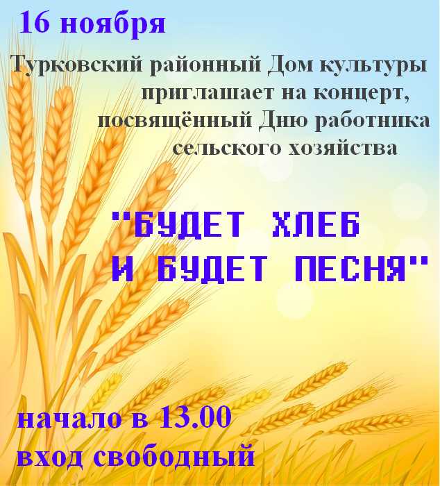 16 ноября  в Турковском районном Доме культуры состоится концерт посвященный Дню работника сельского хозяйства