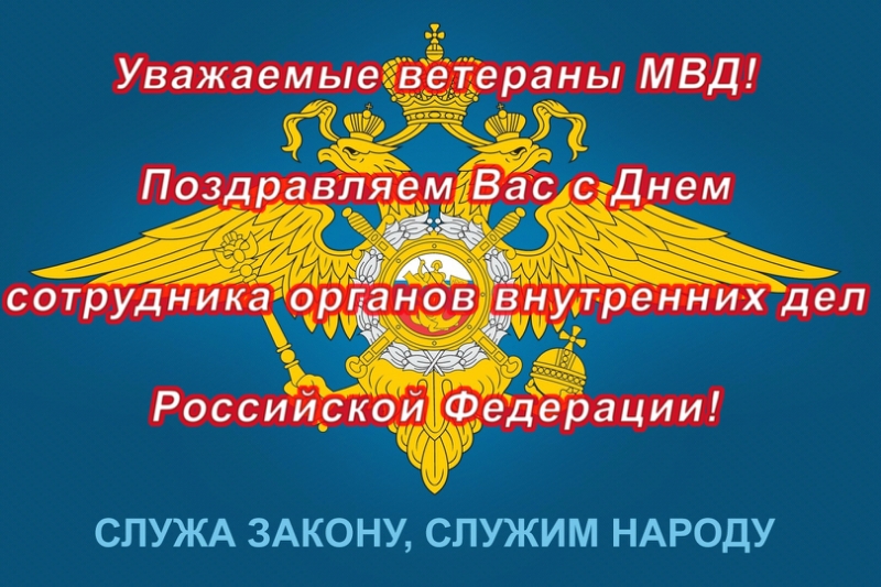 Уважаемые ветераны органов внутренних  дел Российской Федерации!