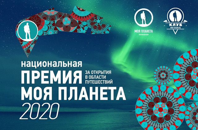 Приглашаем принять участие в национальной премии «Моя планета -2020»