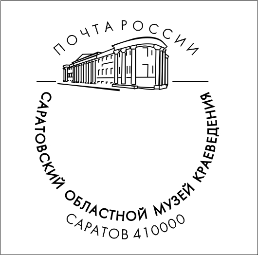 135-летие Саратовского областного музея краеведения отметят специальным почтовым гашением 