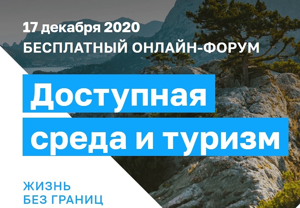 В России пройдёт масштабный форум по развитию доступной среды и туризма