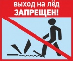 Запрет выхода граждан на водные объекты!