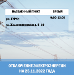Отключение электроэнергии на 25.11.2022 г.
