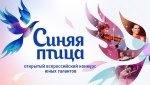 В Саратове стартует Всероссийский конкурс  юных талантов «Синяя птица»