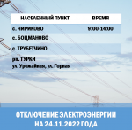 Отключение электроэнергии на 24.11.2022 г.