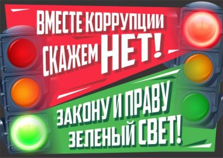 o-mezhdunarodnom-molodezhnom-konkurse-sotsialnoy-antikorruptsionnoy-reklamy-_vmeste-protiv-korruptsi-img(3).png